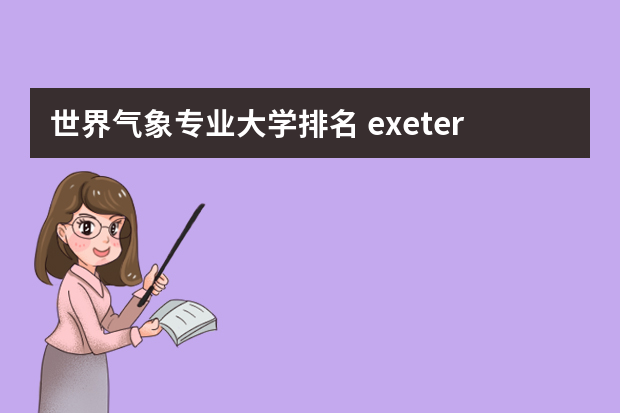 世界气象专业大学排名 exeter university排名